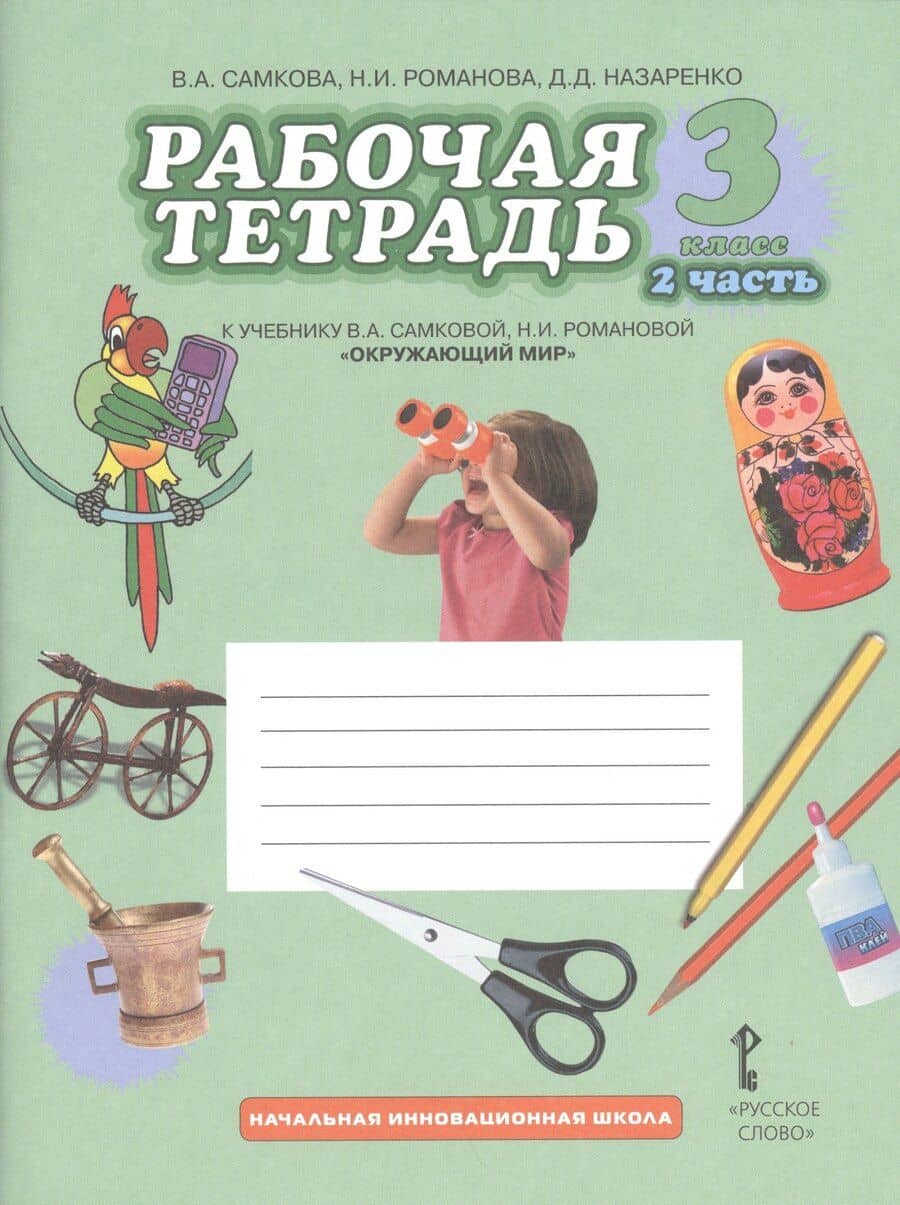 Окружающий мир. 3 класс. Рабочая тетрадь к учебнику В.А Самковой, Н.И. Романовой "Окружающий мир". В 2-х частях. Часть 2