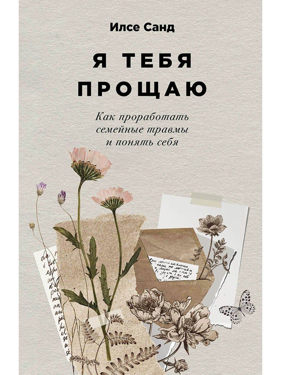 Я тебя прощаю: Как проработать семейные травмы и понять себя
