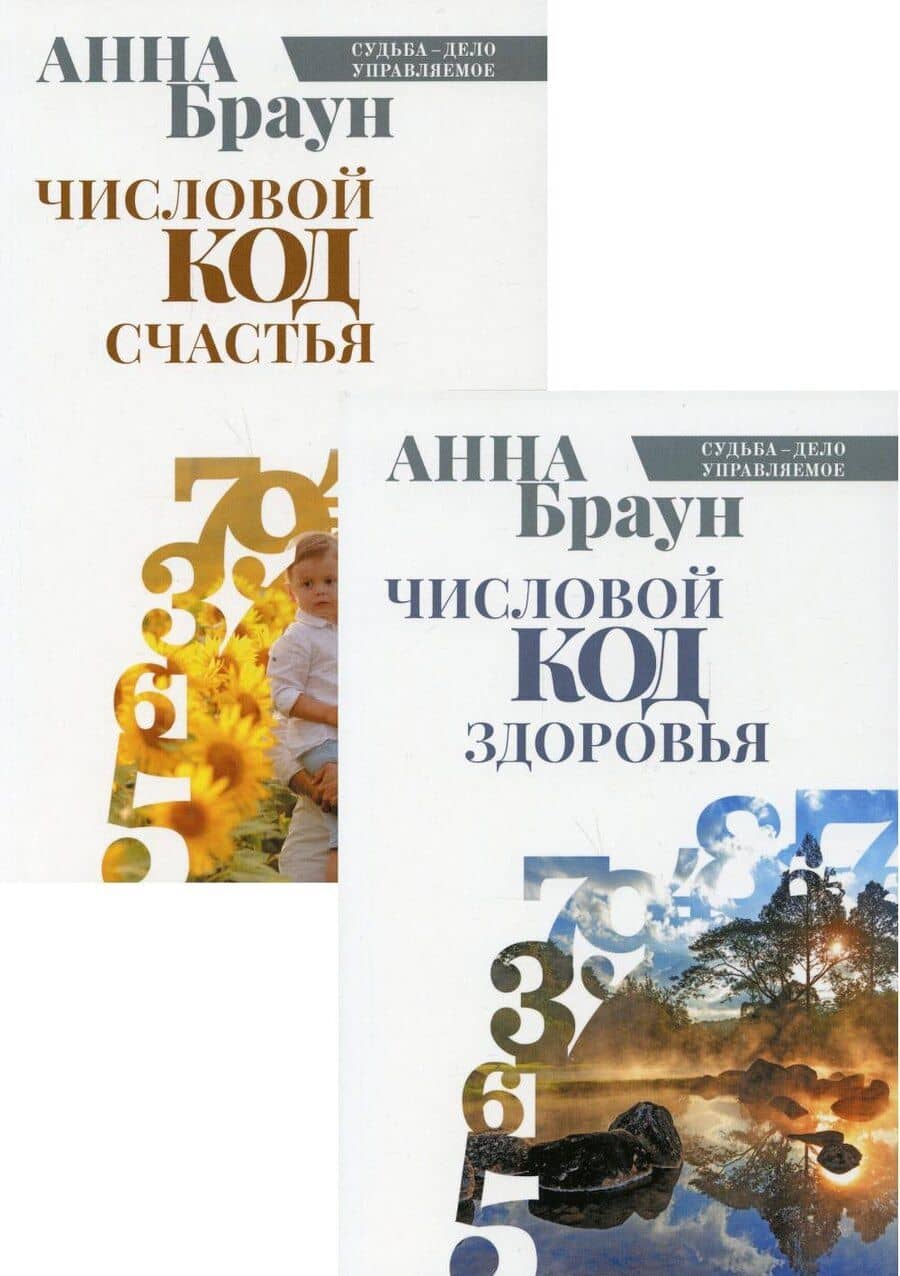 Управляй своей судьбой: Числовой код здоровья, Числовой код счастья (комплект из 2 книг)