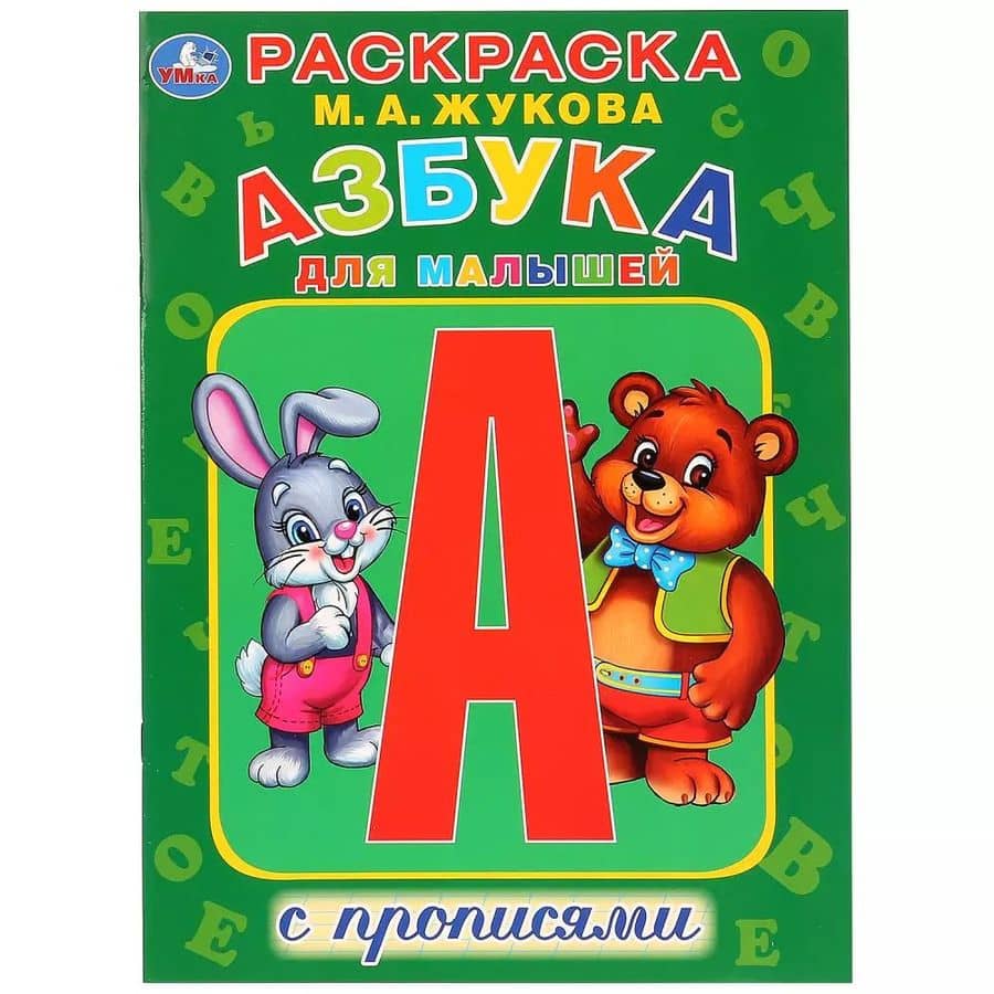 Азбука для малышей с прописями. Раскраска