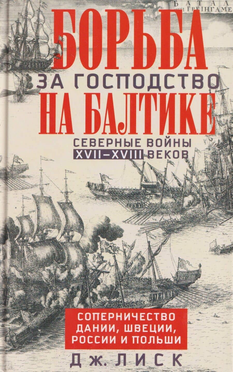 Борьба за господство на Балтике. Северные войны XVII—XVIII веков. Соперничество Дании, Швеции, России и Польши