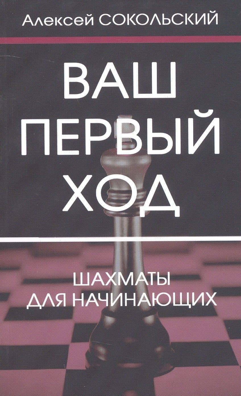 Ваш первый ход. Шахматы для начинающих