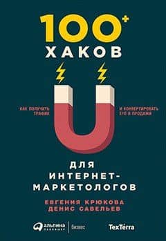 100+ хаков для интернет-маркетологов: Как получить трафик и конвертировать его в продажи