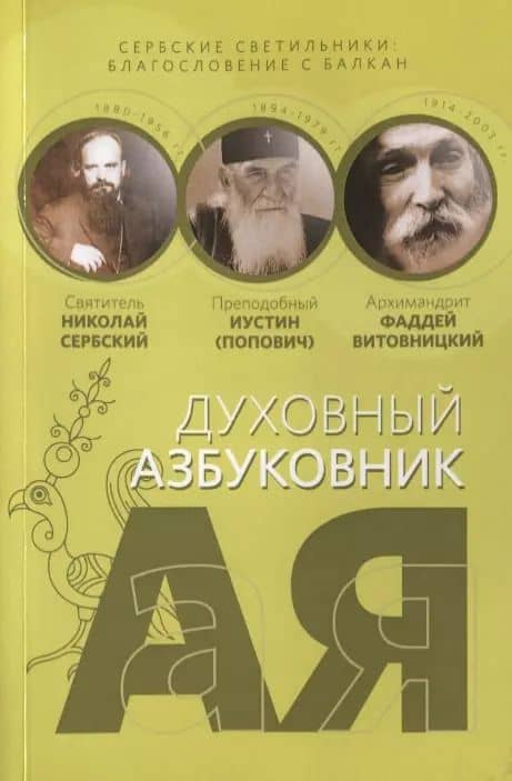 Духовный азбуковник. Сербские светильники. Благословение с Балкан. Алфавитный сборник