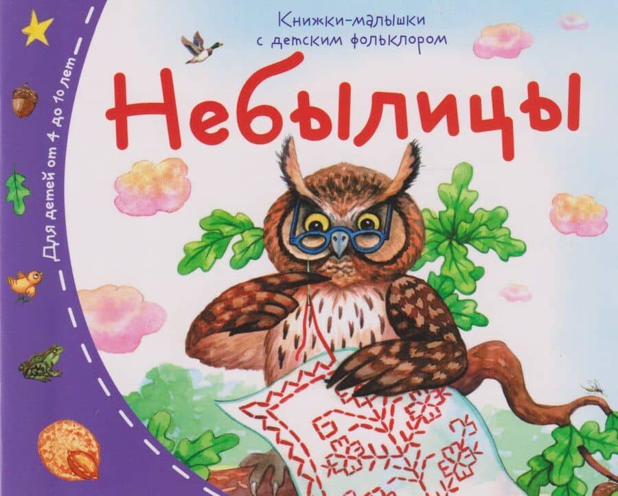 Книжки-малышки с детским фольклором. Небылицы. Для детей от 4 до 10 лет
