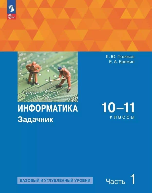 Информатика. 10-11 классы. Базовый и углубленный уровень. Задачник. В двух частях. Часть 1