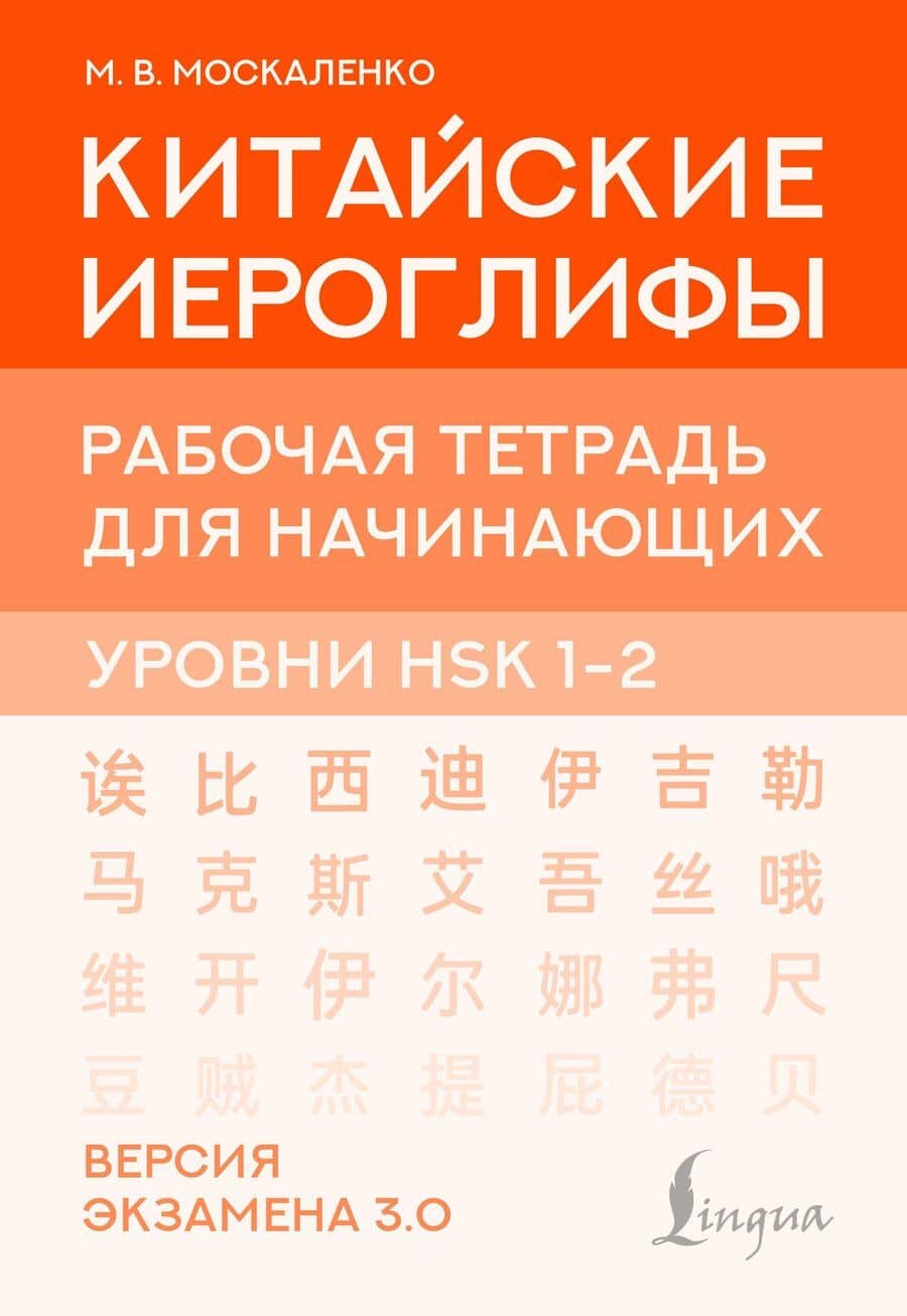 Китайские иероглифы. Рабочая тетрадь для начинающих. Уровни HSK 1-2. Версия экзамена 3.0
