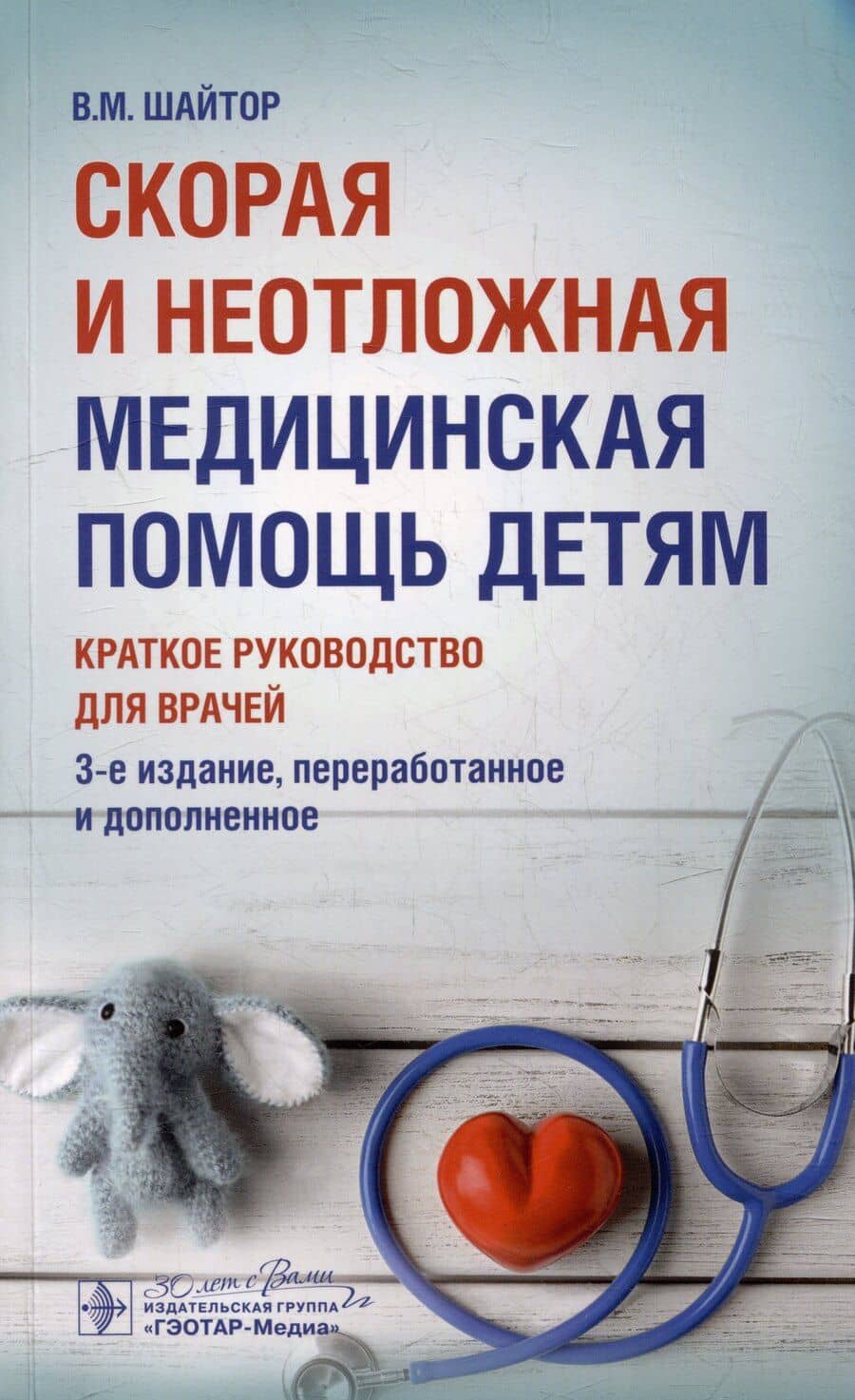 Скорая и неотложная медицинская помощь детям: краткое руководство для врачей
