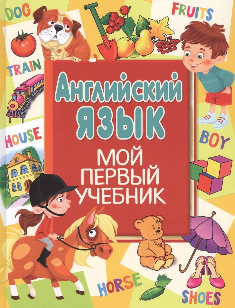 Английский язык. Мой первый учебник