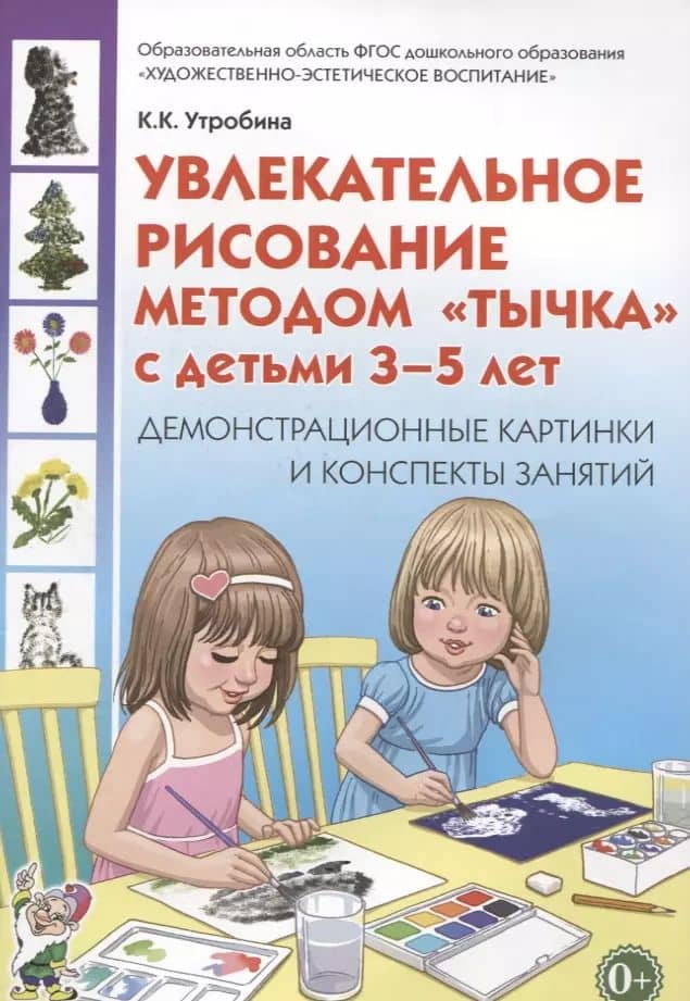 Увлекательное рисование методом "тычка" с детьми 3-5 лет. Демонстрационные картины и конспекты занятий