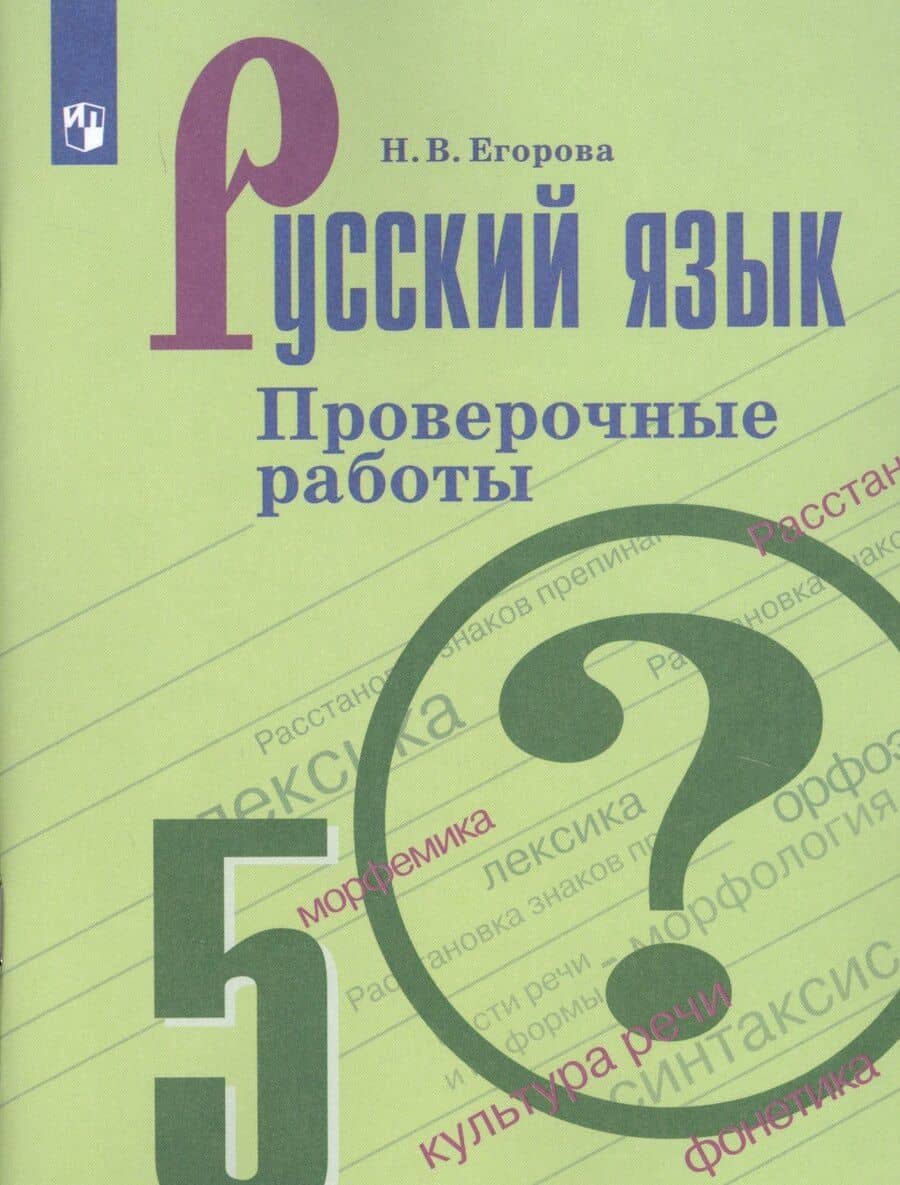 Русский язык. 5 класс. Проверочные работы. Учебное пособие для общеобразовательных организаций