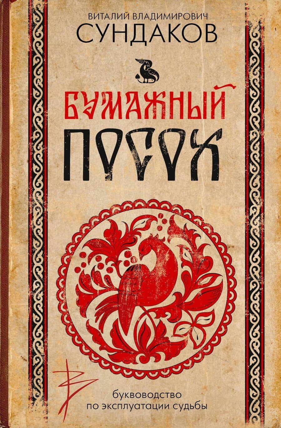 Бумажный посох. Буквоводство по эксплуатации судьбы