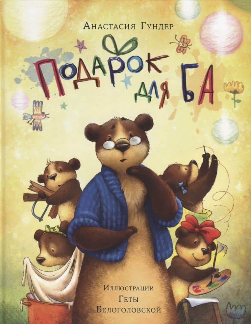 Подарок для Ба — Анастасия Гундер