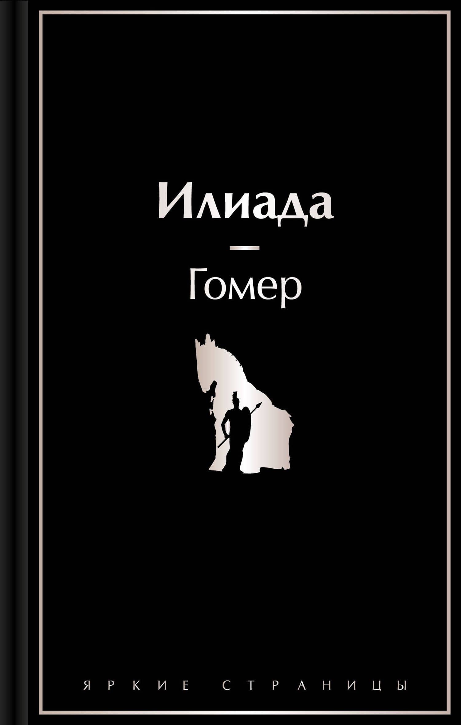Илиада — Гомер