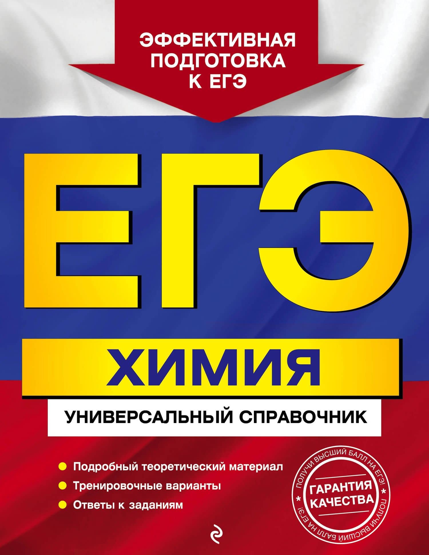 ЕГЭ. Химия. Универсальный справочник — Ольга Васильевна Мешкова