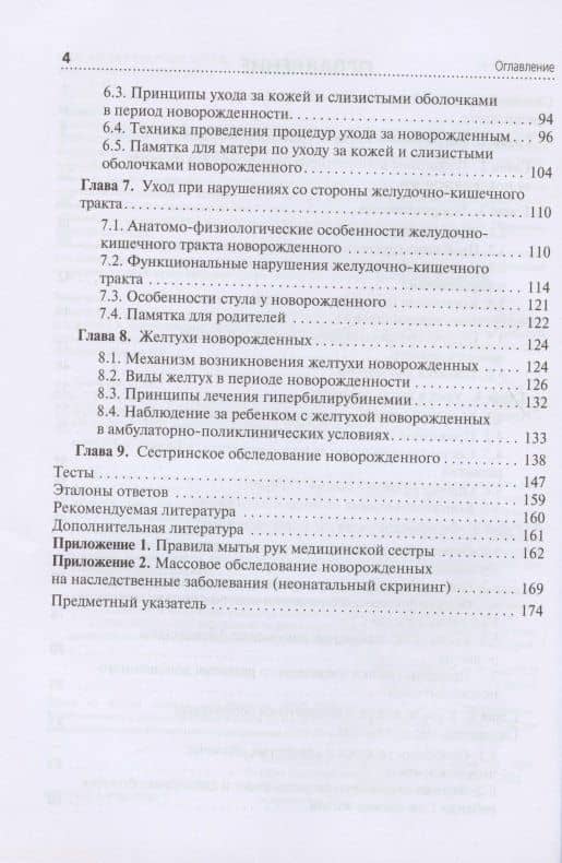 Сестринский уход за новорожденными в амбулаторных условиях. Учебное пособие — Елена Соломоновна Кешинян (3)