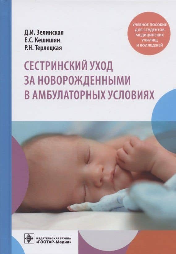 Сестринский уход за новорожденными в амбулаторных условиях. Учебное пособие