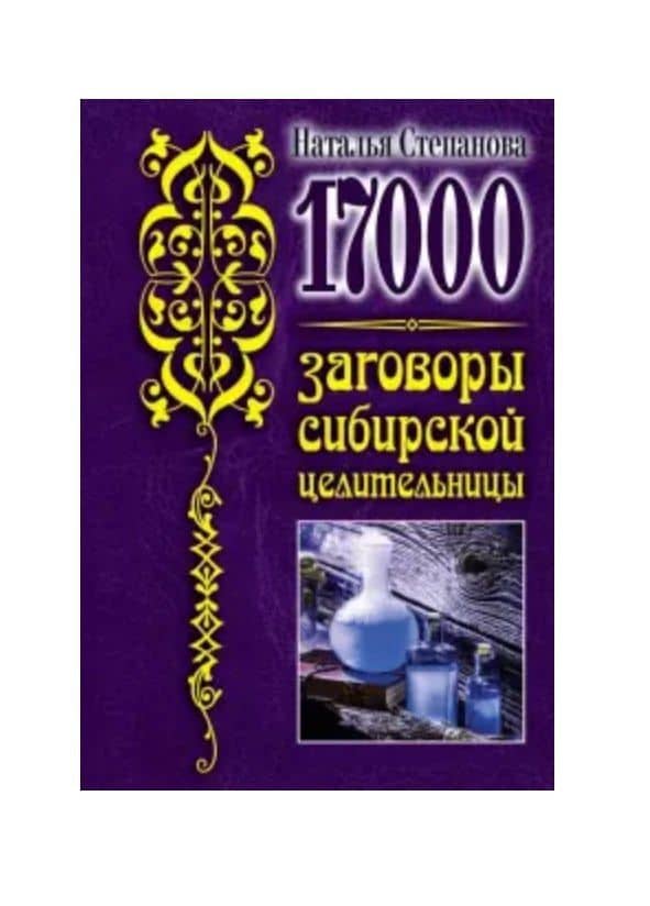 17 000. Заговоры сибирской целительницы — Наталья Ивановна Степанова
