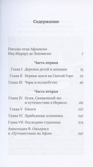 ПУТЕШЕСТВИЕ НА АФОН — Франсуа Ожьерас (2)
