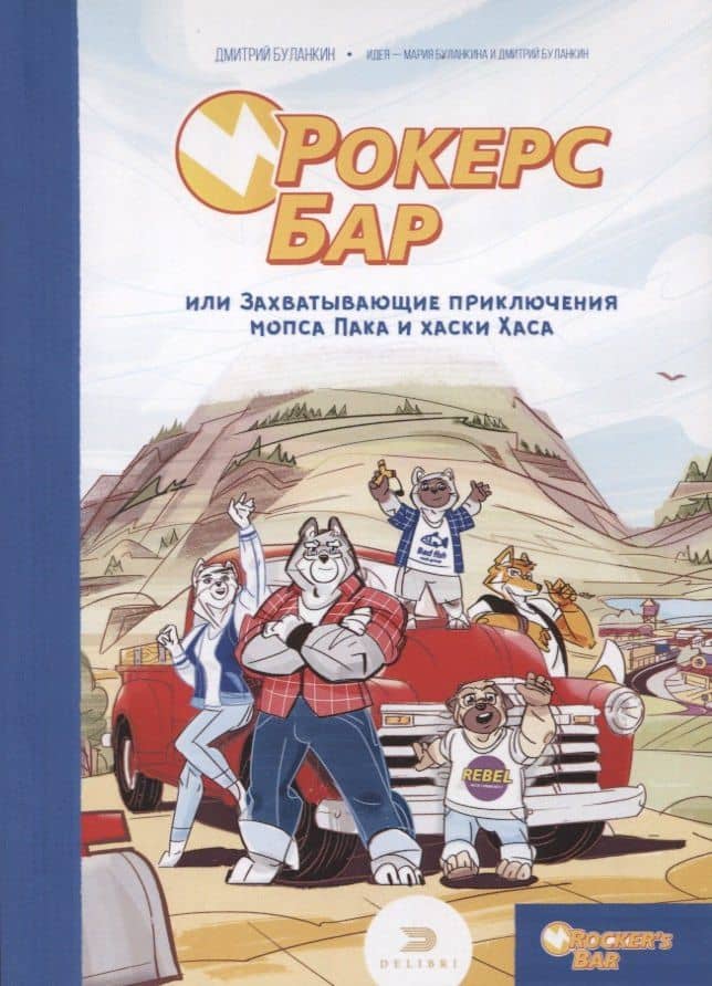 Рокерс Бар, или захватывающие приключения мопса Пака и хаски Хаса — Дмитрий Эдуардович Буланкин