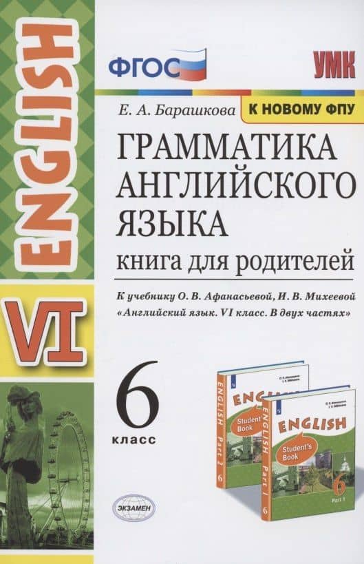 Грамматика английского языка. Книга для родителей. 6 класс. К учебнику О.В. Афанасьевой, И.В. Михеевой "Английский язык. VI класс. В двух частях" (М.: Просвещение)