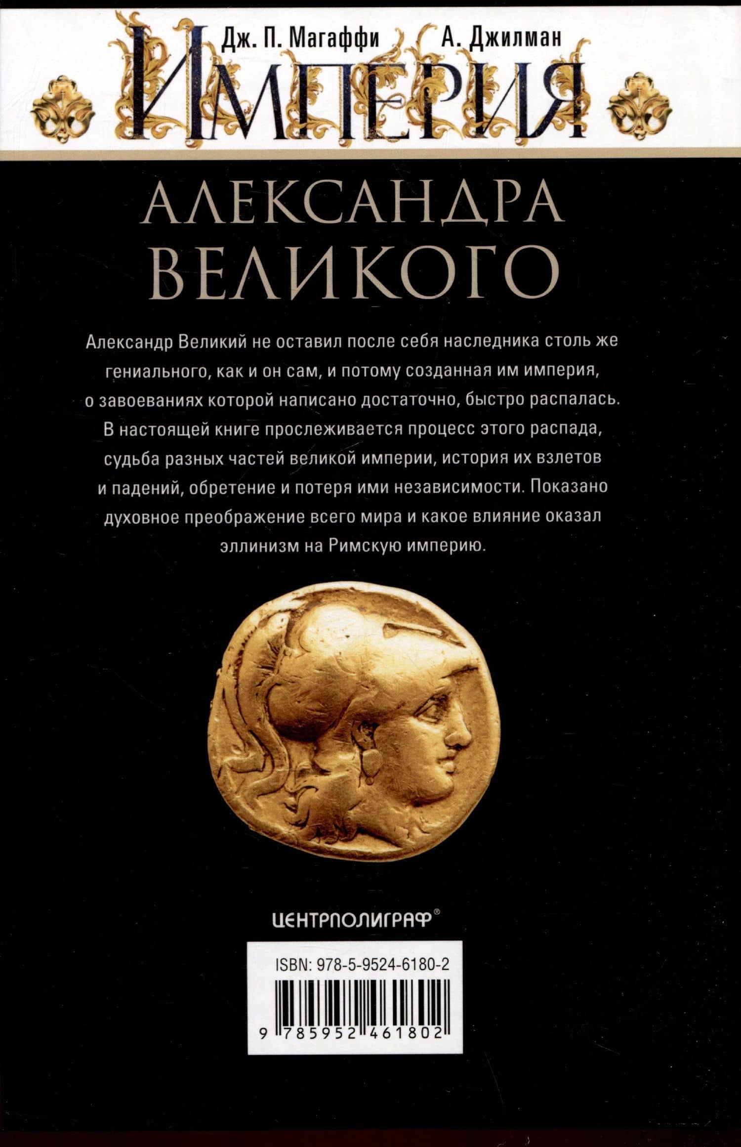 Империя Александра Великого. Борьба за мировое господство македонского царя и его преемников диадохов — Магаффи Джон Пентланд (2)