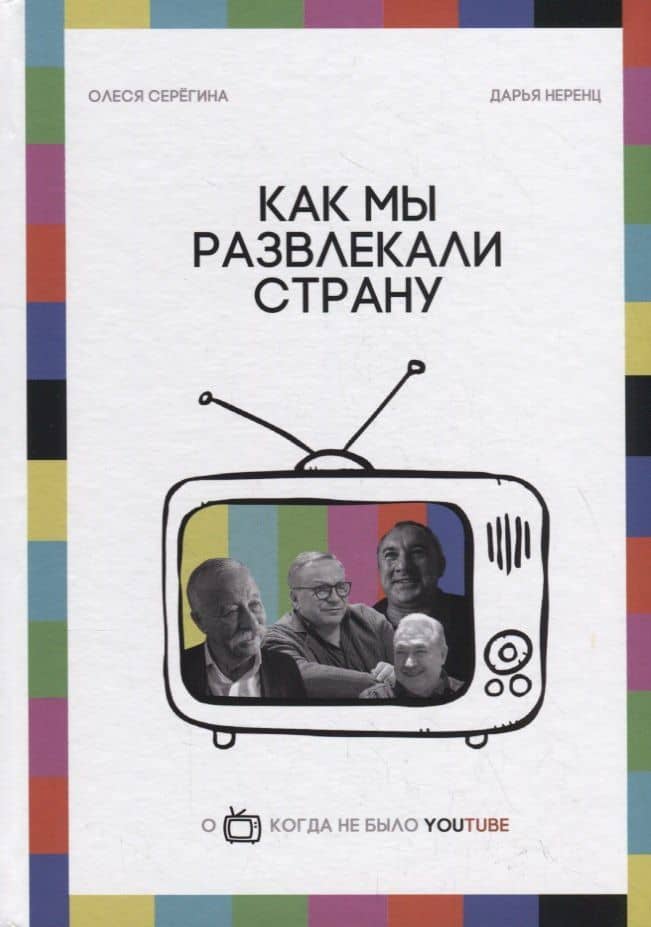 Как мы развлекали страну — Олеся Серегина