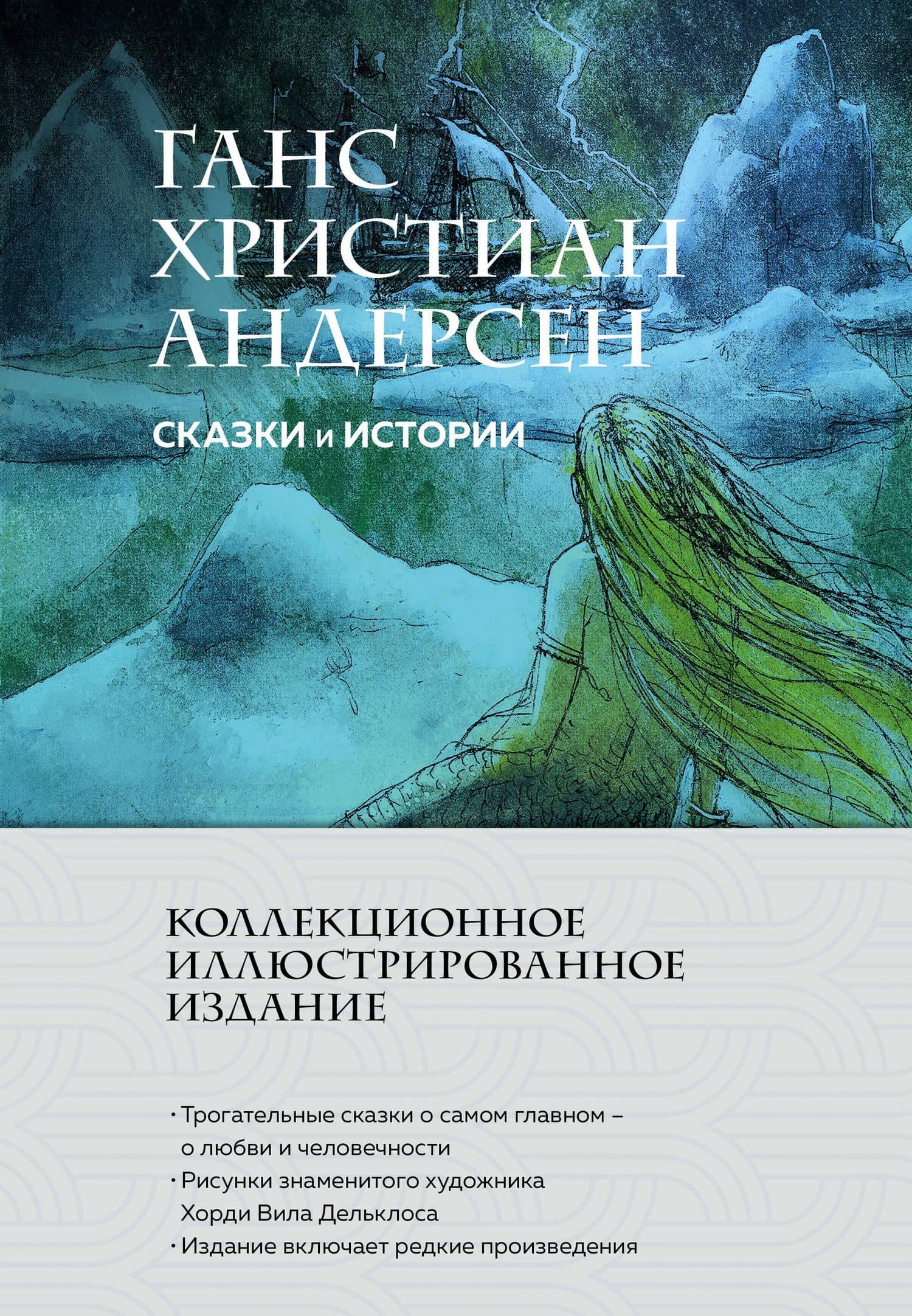 Сказки и истории (с ил.) — Ганс Христиан Андерсен