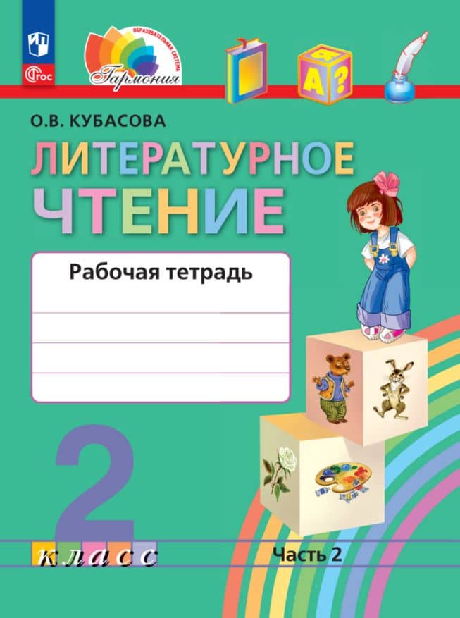 Литературное чтение. 2 класс. Рабочая тетрадь В 2 частях. Часть 2 — Ольга Владимировна Кубасова