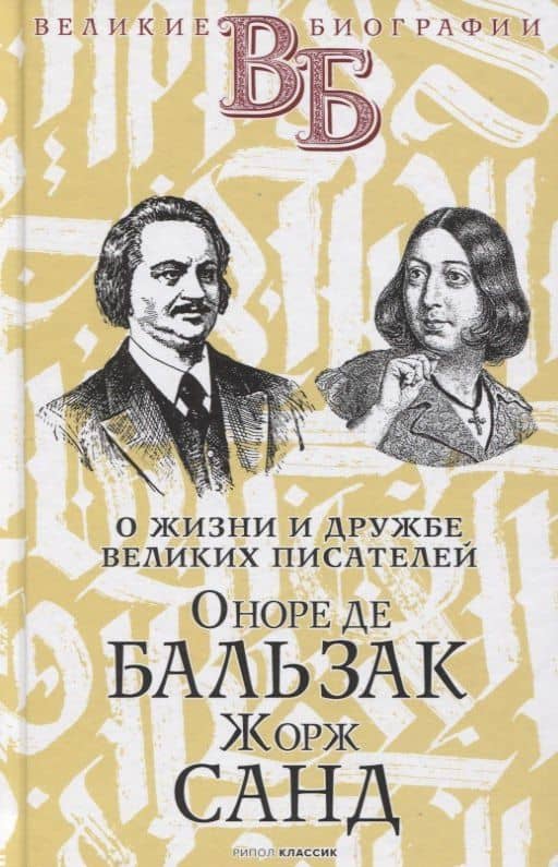 Оноре де Бальзак. Жорж Санд. О жизни и дружбе французских писателей