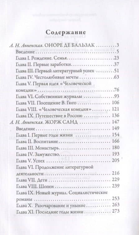 Оноре де Бальзак. Жорж Санд. О жизни и дружбе французских писателей — Александра Анненская (2)