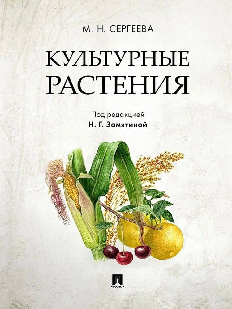 Культурные растения — Мария Николаевна Сергеева