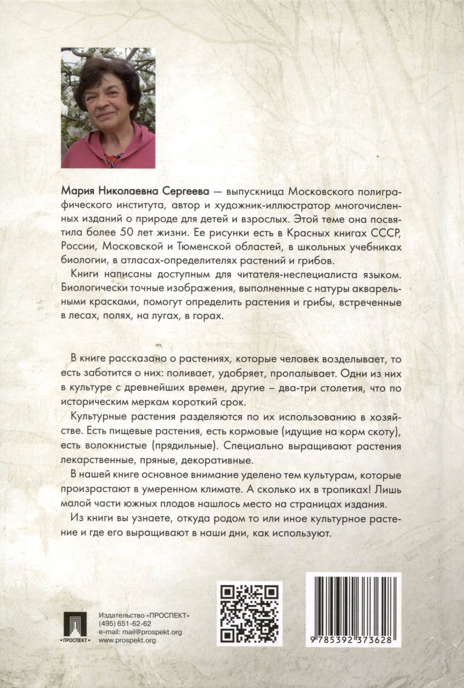 Культурные растения — Мария Николаевна Сергеева (2)