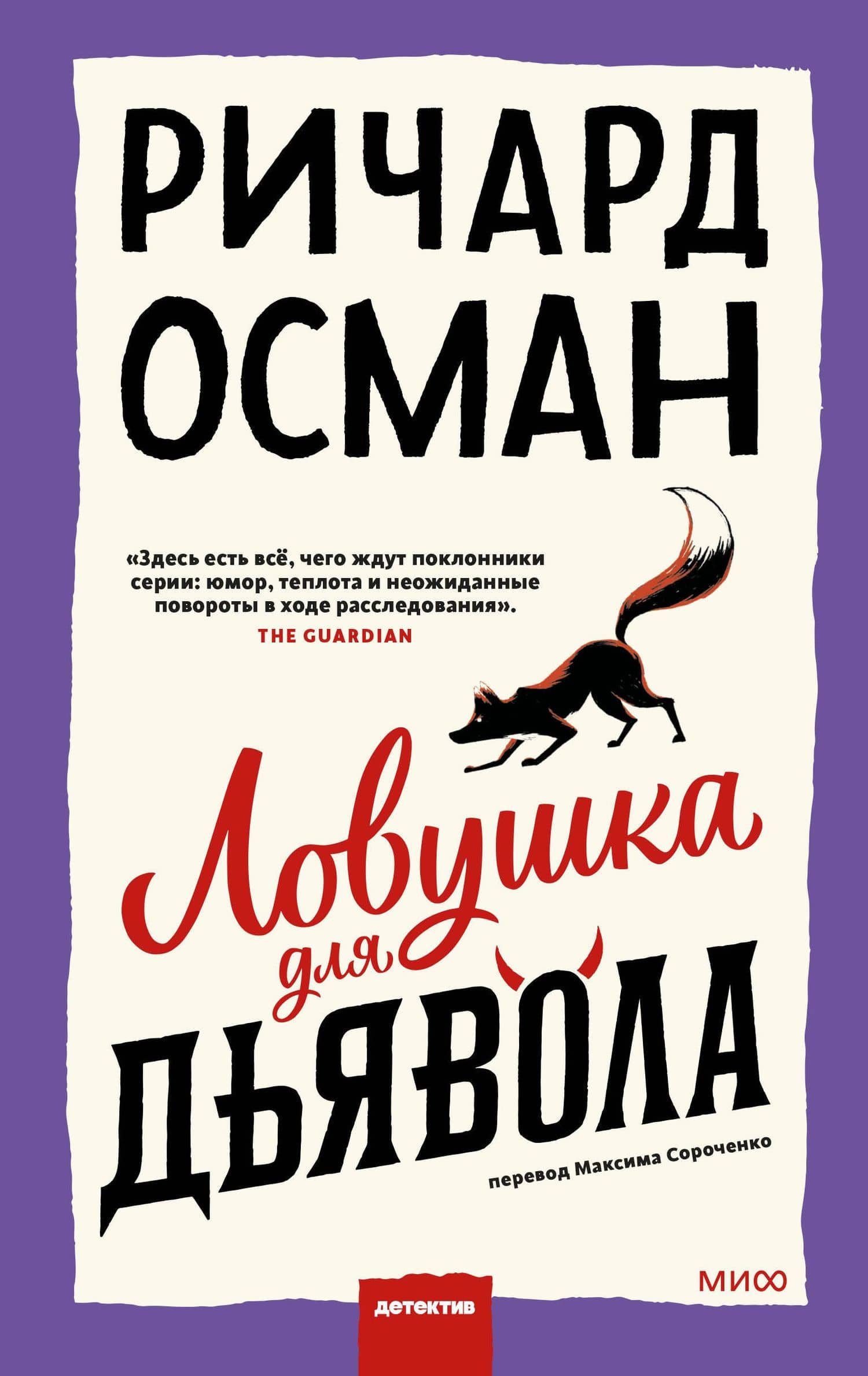 Ловушка для дьявола — Ричард Томас Осман