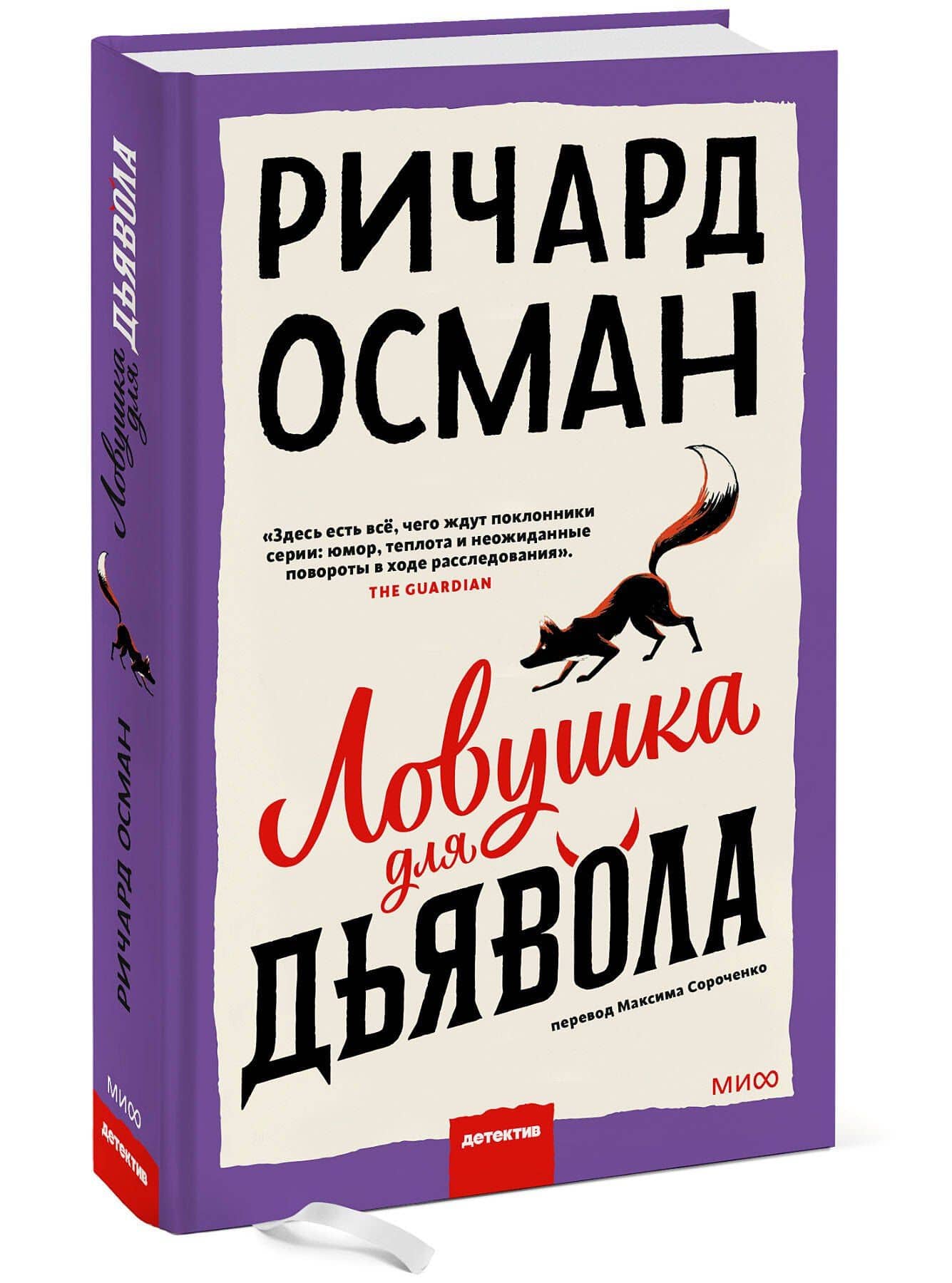 Ловушка для дьявола — Ричард Осман (3)