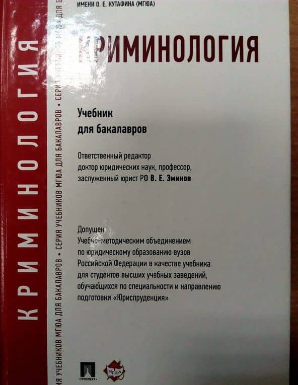 Криминология. Учебник для бакалавров — Владимир Евгеньевич Эминов (3)