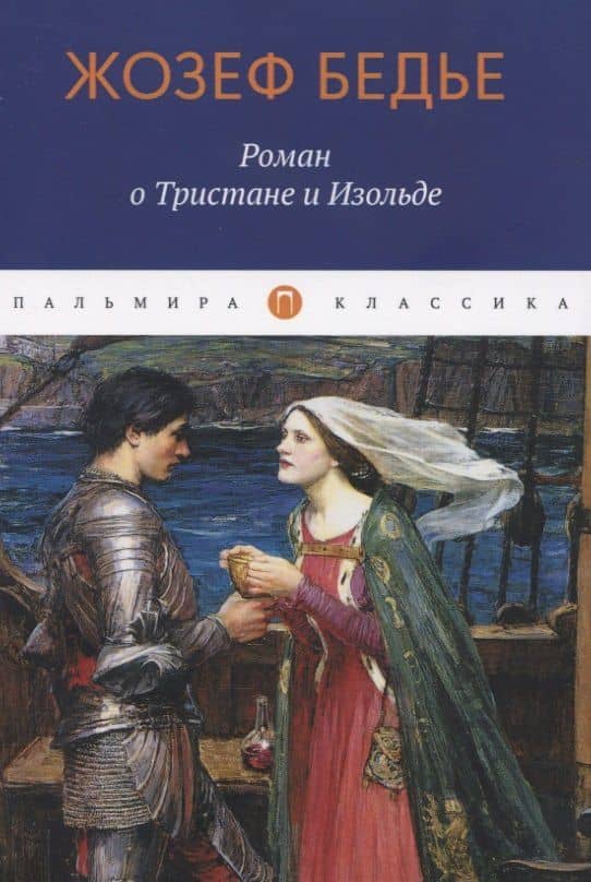 Роман о Тристане и Изольде