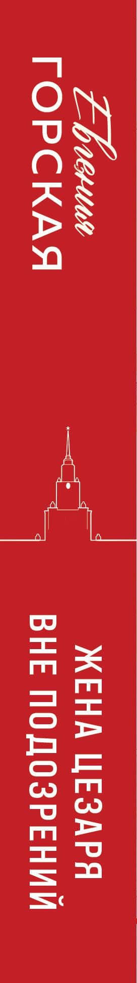 Жена Цезаря вне подозрений — Евгения Горская (3)