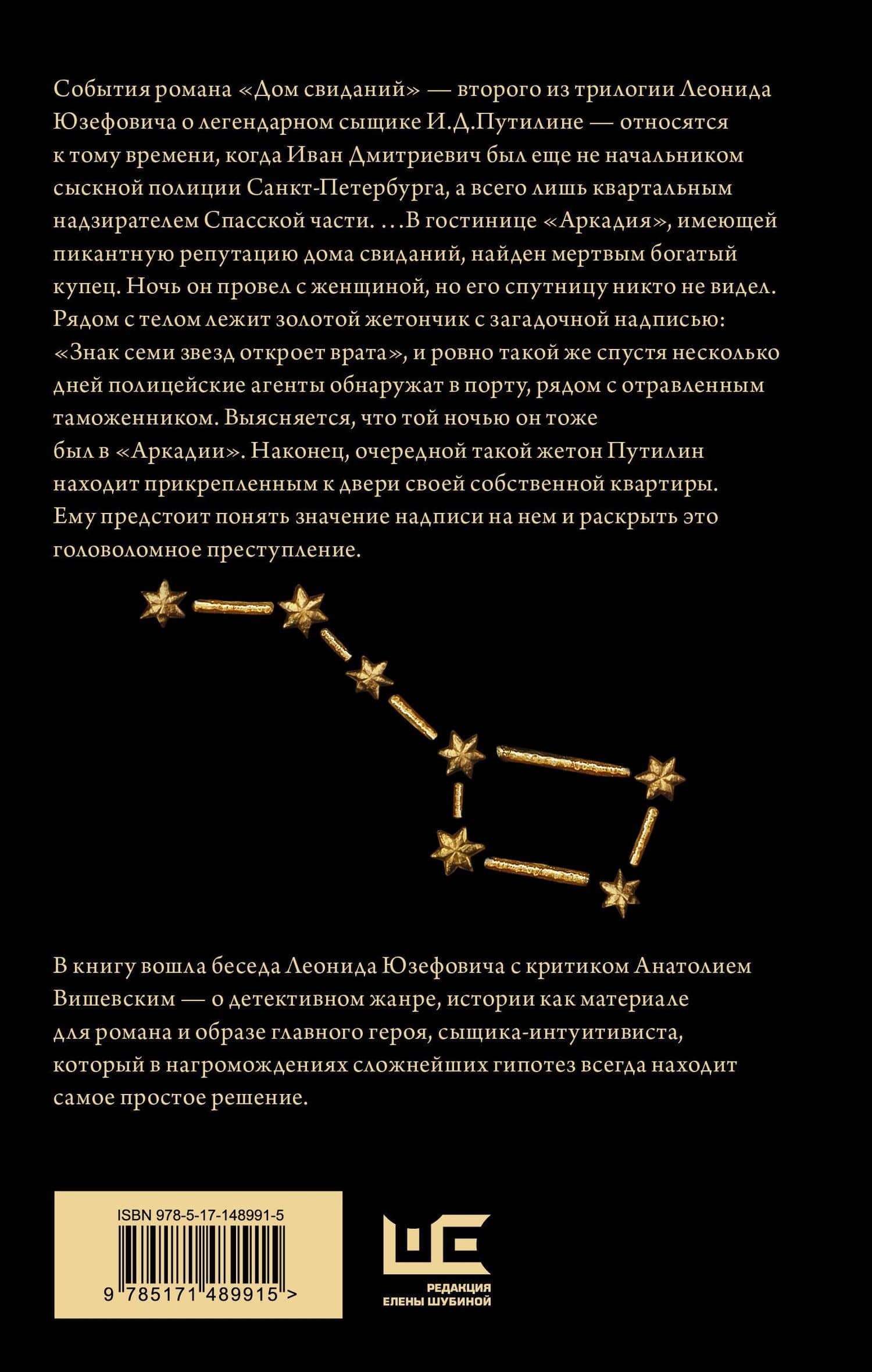 Дом свиданий — Леонид Юзефович (2)