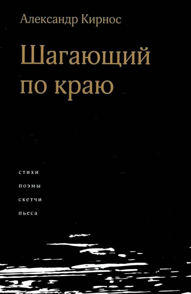 Шагающий по краю. Стихи. Поэмы. Скетчи. Пьеса — Александр Ефимович Кирнос
