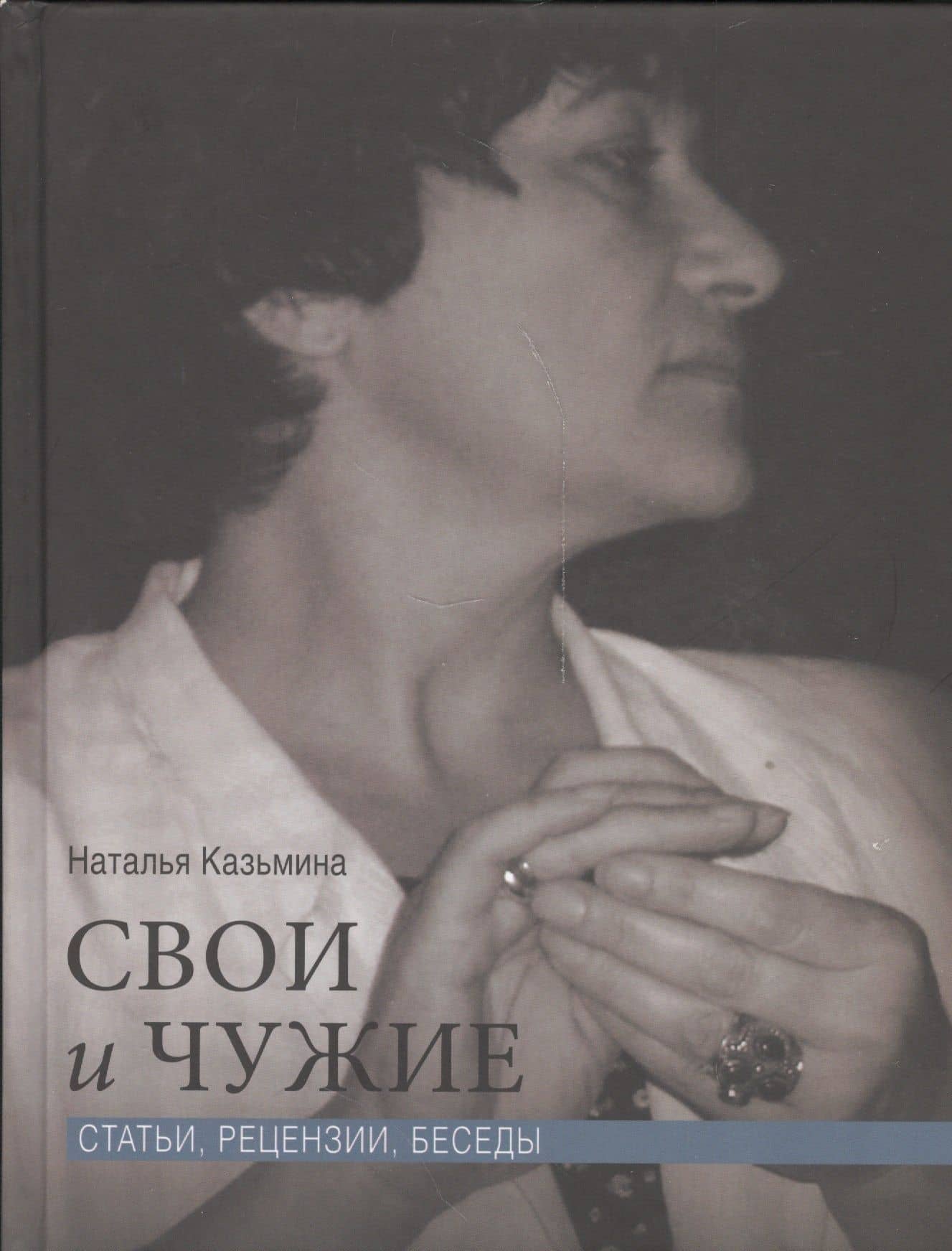 Свои и чужие. Статьи, рецензии, беседы