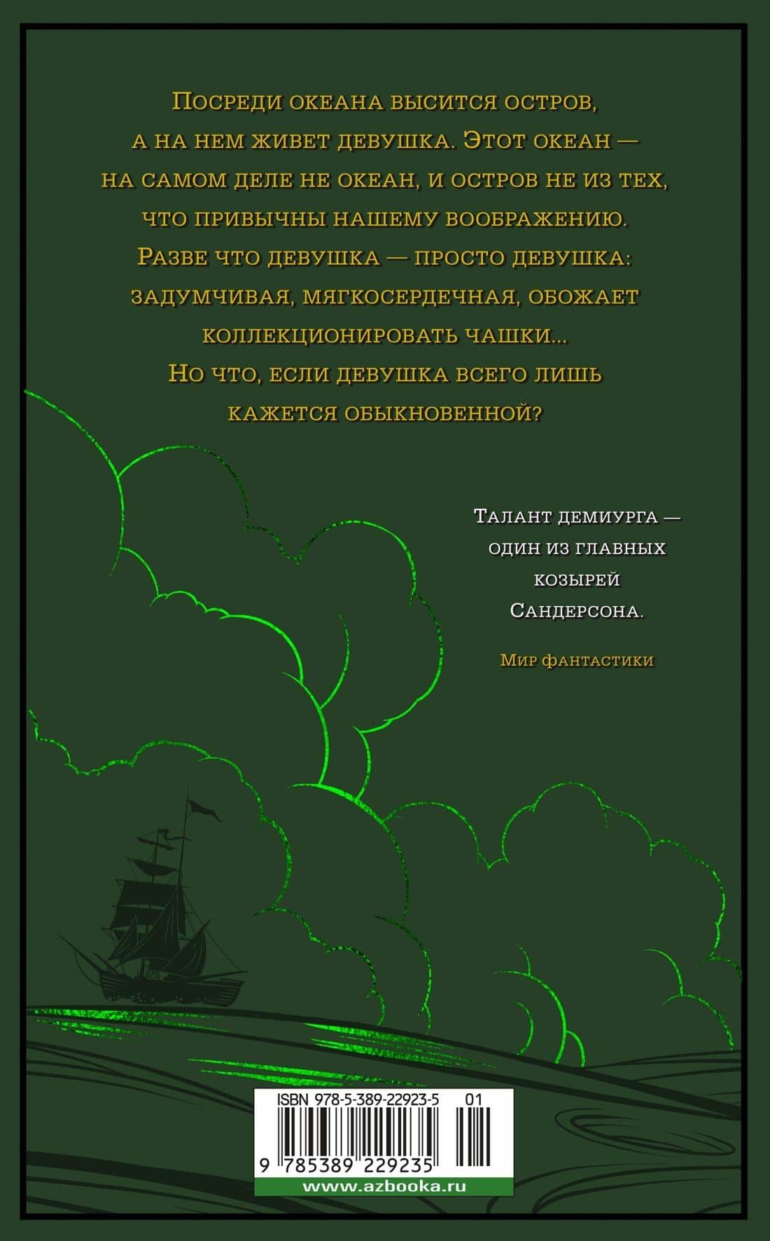 Локон с Изумрудного моря — Брендон Сандерсон (2)