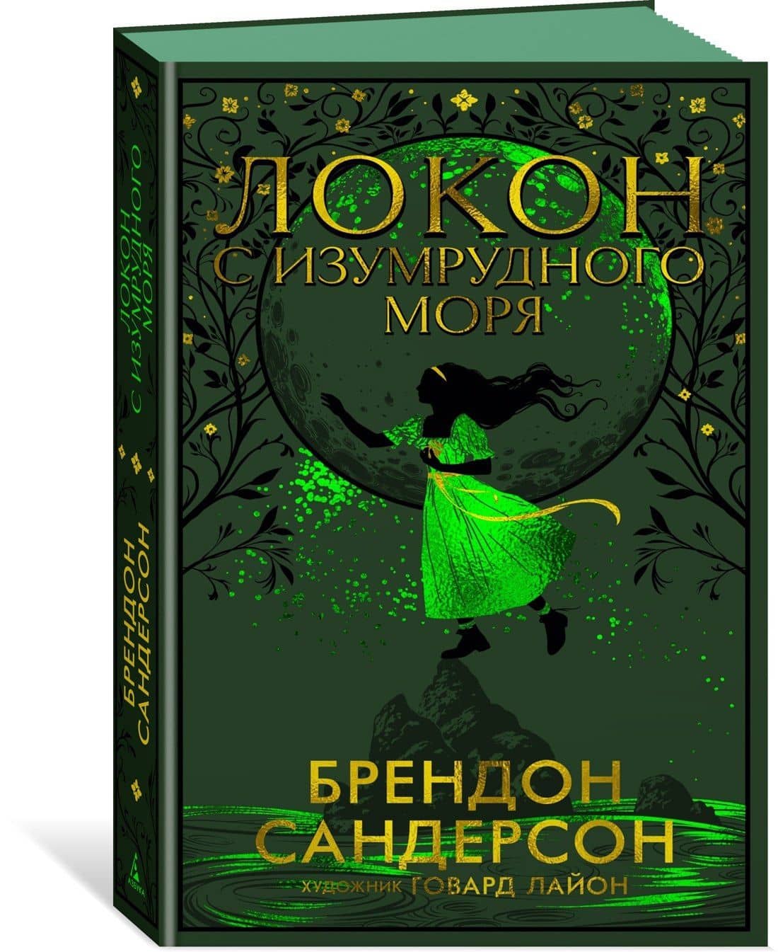 Локон с Изумрудного моря — Брендон Сандерсон (3)