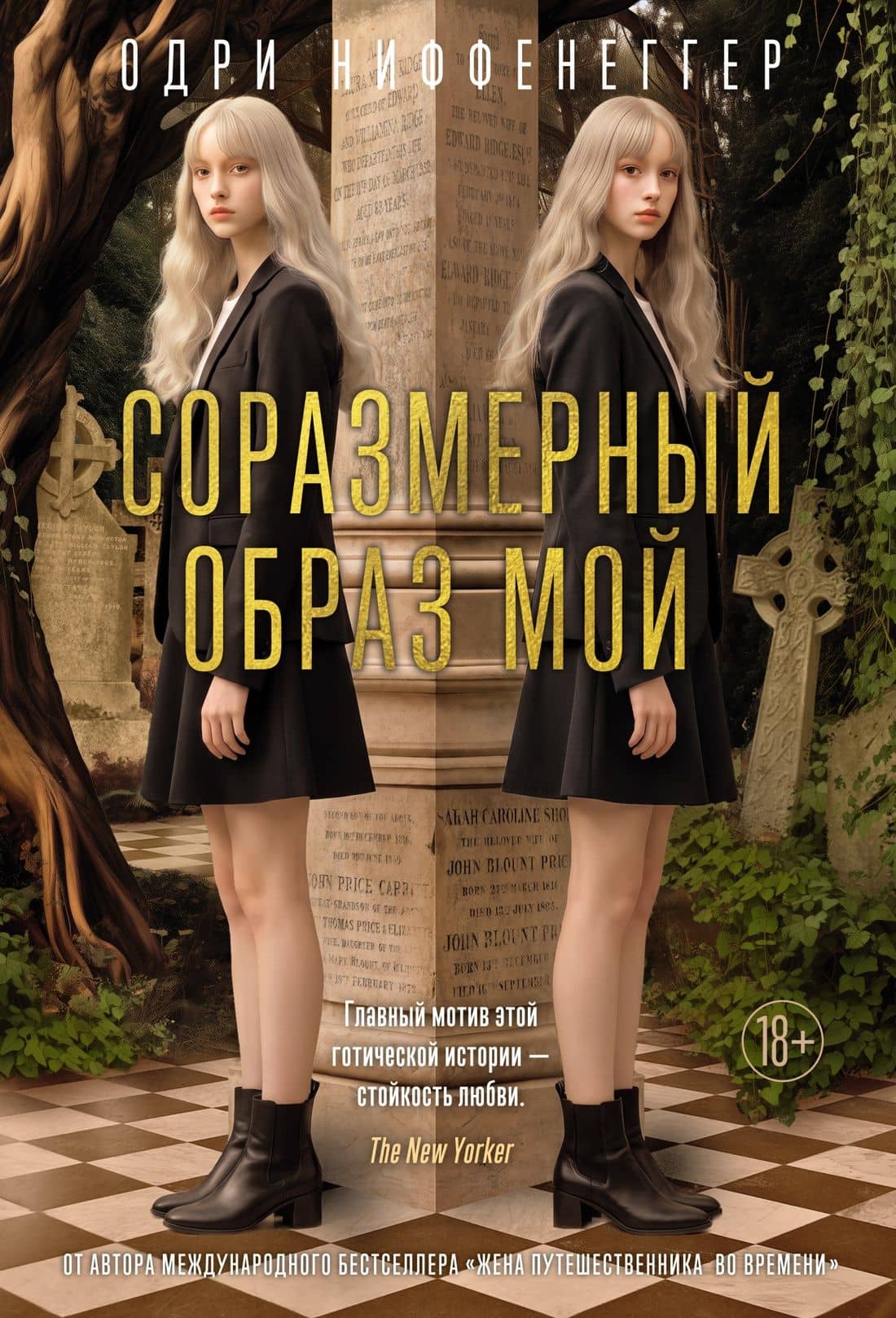 Соразмерный образ мой — Одри Ниффенеггер