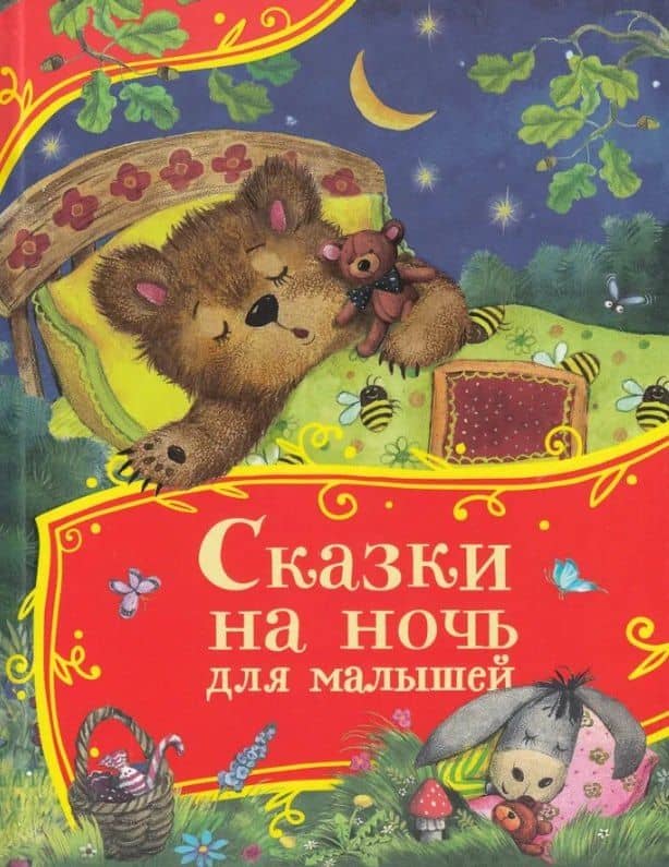 Сказки на ночь для малышей — Алексей Николаевич Толстой