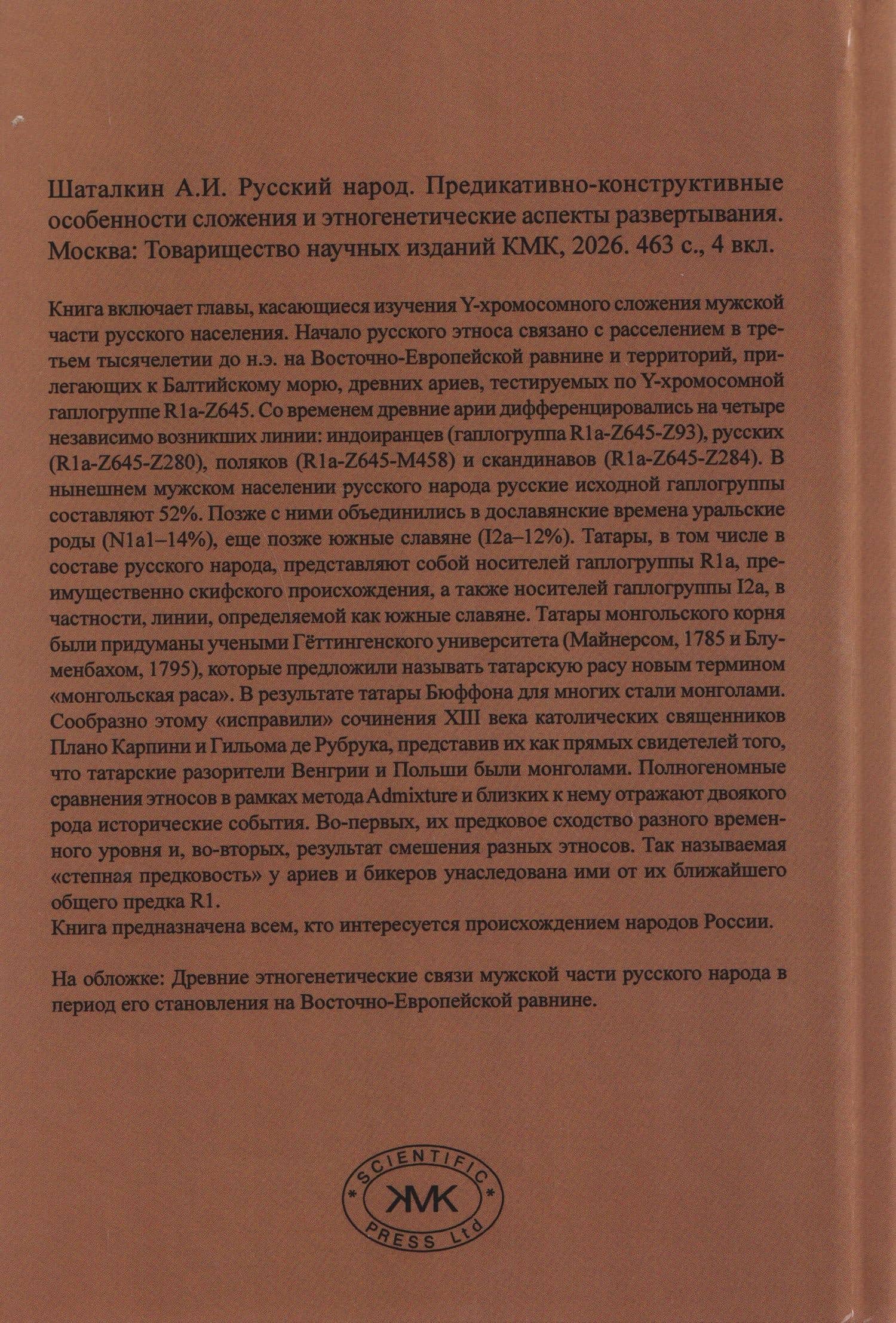 Русский народ. Предикативно-конструктивные особенности сложения и этногенетические аспекты развертывания — Анатолий Иванович Шаталкин (2)
