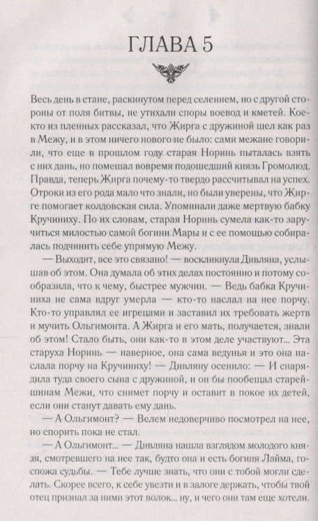 Огнедева: Аскольдова невеста — Елизавета Дворецкая (2)
