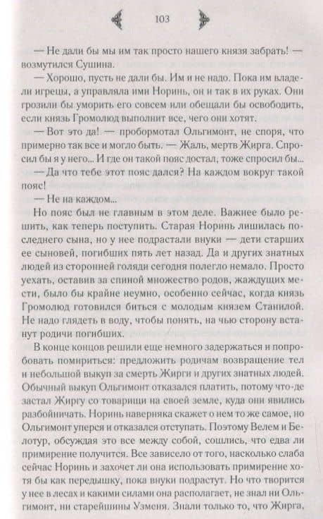Огнедева: Аскольдова невеста — Елизавета Дворецкая (3)