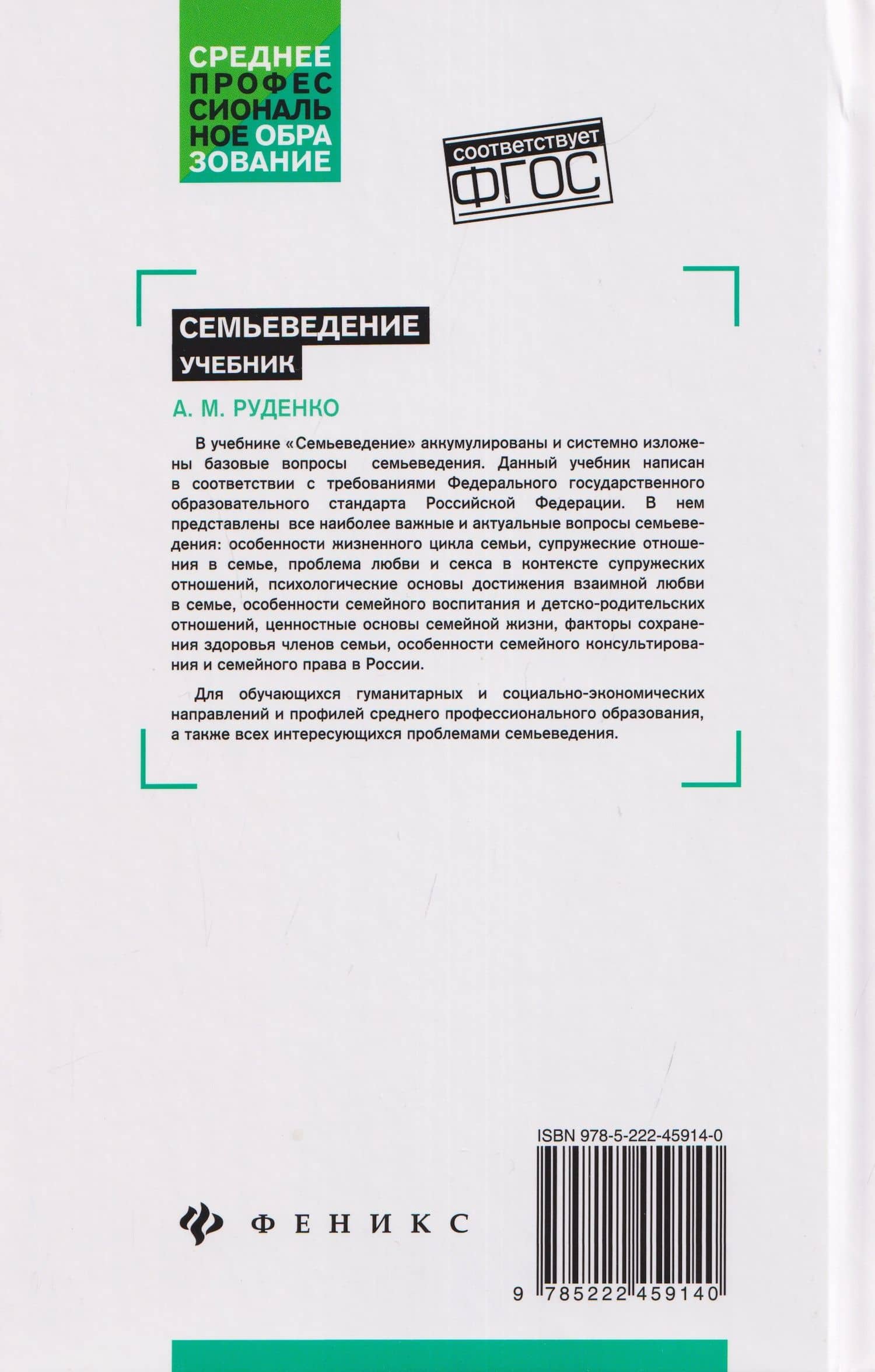 Семьеведение: учебник — Андрей Михайлович Руденко (2)