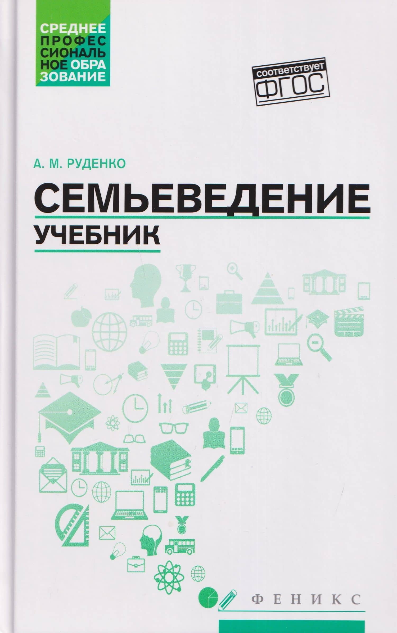 Семьеведение: учебник — Андрей Михайлович Руденко